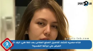 فنانة مصرية تكشف تفاصيل الصلع المفاجئ بعد خطأ طبي: كيف أثر المرض على حياتها النفسية؟